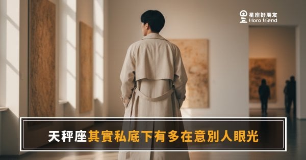 天秤座其實私底下有多在意別人眼光？｜那個看起來最淡定的人，其實最怕被定義