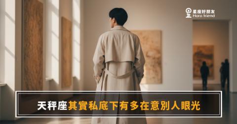 天秤座其實私底下有多在意別人眼光？｜那個看起來最淡定的人，其實最怕被定義