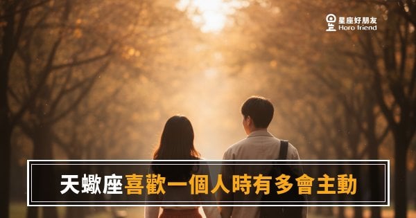 天蠍座喜歡一個人時，到底會不會主動？｜沉默背後其實全是動作