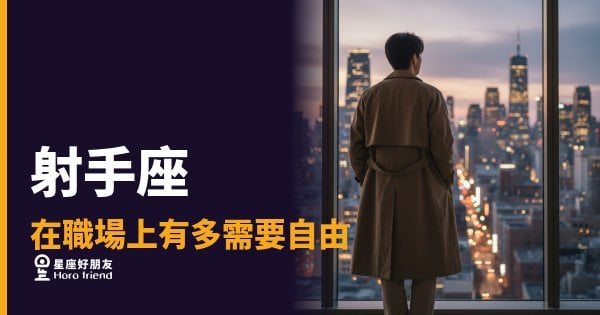 「為什麼我一被管就想辭職？」射手座在職場上對自由的需求有多深