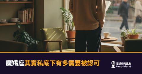 魔羯座私底下需要被認可的5種樣貌｜那份渴望藏得有多深，就有多重