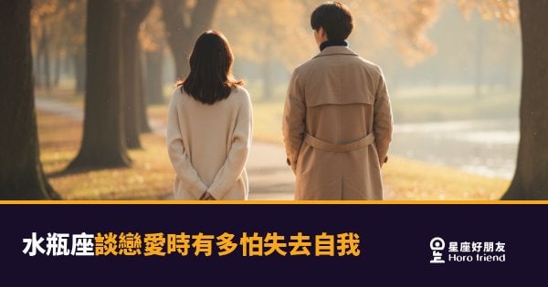 「談戀愛還要失去自己？不行！」水瓶座死守「自我邊界」的真實樣貌