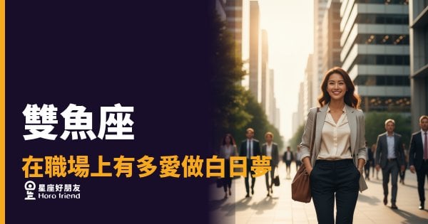 雙魚座的白日夢不是在偷懶，是在替公司想三步以後｜那個盯著螢幕放空的人，腦子裡其實很忙