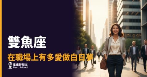 雙魚座的白日夢不是在偷懶，是在替公司想三步以後｜那個盯著螢幕放空的人，腦子裡其實很忙