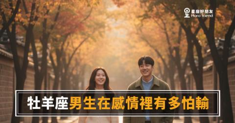 「輸了怎麼辦？」牡羊座男生在感情裡的好勝心，其實是他愛你的證明！