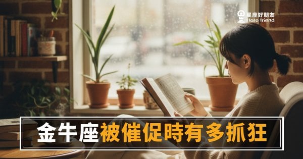 「你可以等一下嗎？！」金牛座被催促時有多抓狂，他沒說出口的那些話