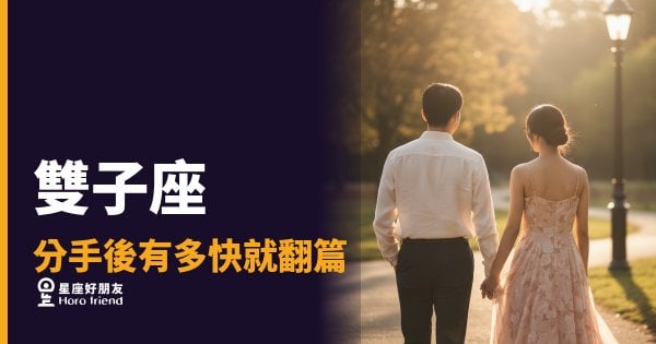 雙子座分手後翻篇的4個階段：他看起來好了，不代表真的好了