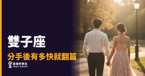 雙子座分手後翻篇的4個階段：他看起來好了，不代表真的好了