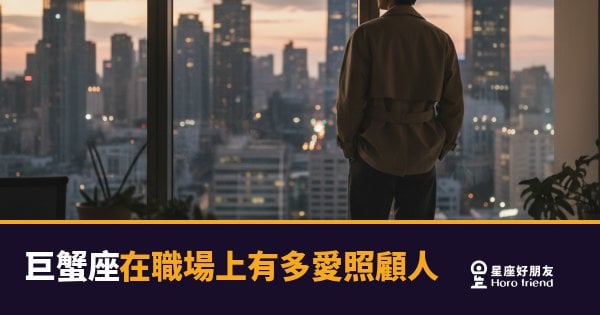 巨蟹座在職場上有多愛照顧人的6種樣貌｜你的同事其實是辦公室的隱形家長