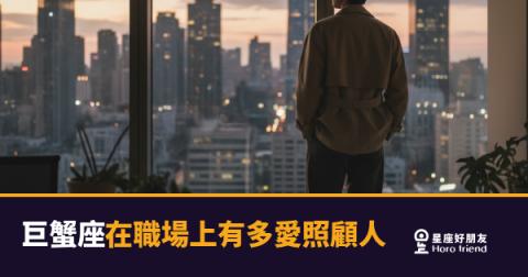 巨蟹座在職場上有多愛照顧人的6種樣貌|你的同事其實是辦公室的隱形家長