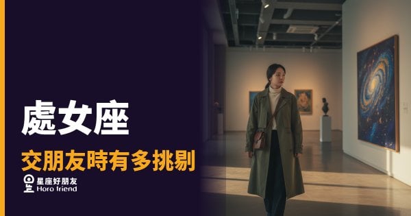 處女座交朋友真的有那麼挑剔嗎？｜他不是不想交，是在靜靜地篩