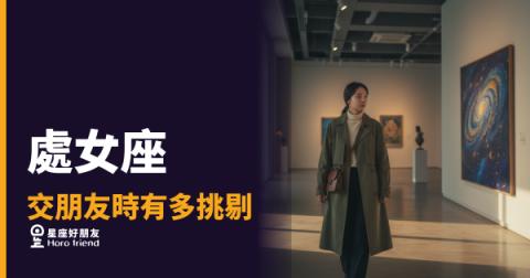 處女座交朋友真的有那麼挑剔嗎？｜他不是不想交，是在靜靜地篩