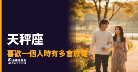 天秤座喜歡一個人時，放電力道到底有多強？｜那些若有似無的訊號，其實都是精心設計過的
