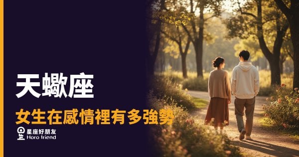 天蠍座女生在感情裡有多強勢？｜她不是在控制你，她是在確認你值得