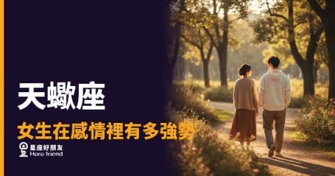 天蠍座女生在感情裡有多強勢？｜她不是在控制你，她是在確認你值得