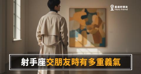 射手座交朋友時有多重義氣的5種表現|比你想的還拚命