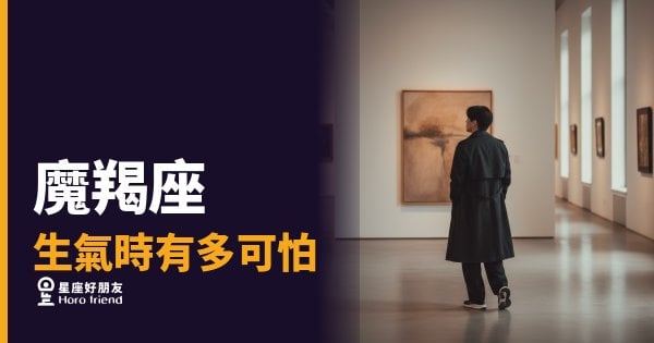 魔羯座發火不是情緒失控，是正式宣判｜那個平時最穩的人，壓到底了是什麼樣子