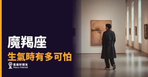 魔羯座發火不是情緒失控，是正式宣判｜那個平時最穩的人，壓到底了是什麼樣子