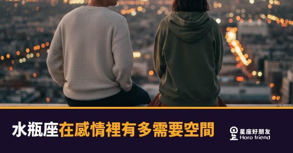 水瓶座在感情裡到底需要多少空間？｜搞懂這件事，你們才算真的進入狀態