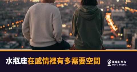 水瓶座在感情裡到底需要多少空間?|搞懂這件事,你們才算真的進入狀態