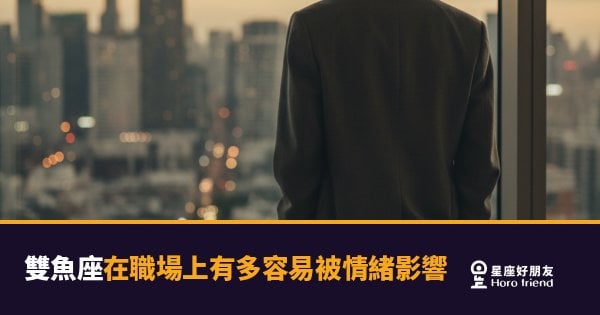 雙魚座在職場上有多容易被情緒影響？｜敏感是天賦，但也是最燙手的資產