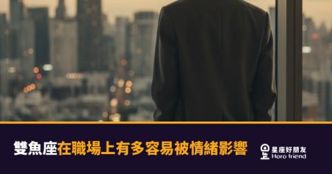 雙魚座在職場上有多容易被情緒影響？｜敏感是天賦，但也是最燙手的資產