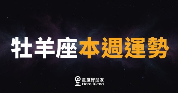 牡羊座本週運勢｜衝勁十足，但記得先想清楚再出手