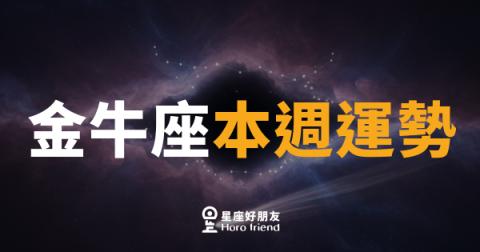金牛座本週運勢|穩中求進,好事正在醞釀