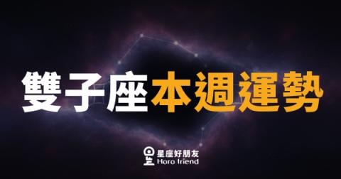 雙子座本週運勢|話說得漂亮,事辦得更漂亮