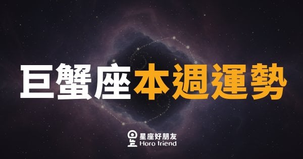 巨蟹座本週運勢｜情感升溫,但錢包要守穩