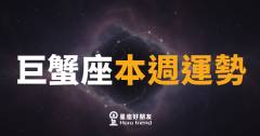 巨蟹座本週運勢｜情感升溫,但錢包要守穩