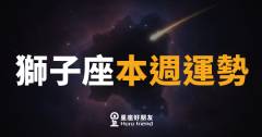 獅子座本週運勢｜聚光燈再次打在你身上