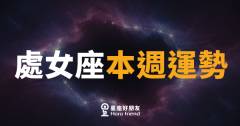 處女座本週運勢|細節控終於等到撥雲見日的一週