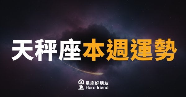 天秤座本週運勢｜平衡感回歸，好事正在排隊等你
