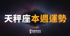 天秤座本週運勢|平衡感回歸,好事正在排隊等你