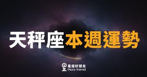 天秤座本週運勢|平衡感回歸,好事正在排隊等你