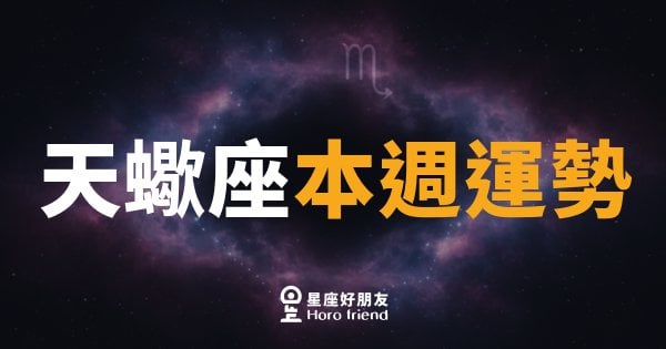 天蠍座本週運勢｜深水中的珍珠，靜待打撈的時刻