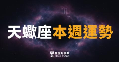 天蠍座本週運勢|深水中的珍珠,靜待打撈的時刻