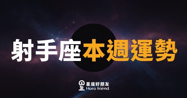 射手座本週運勢｜箭矢蓄力，蛻變前的靜默黃金期