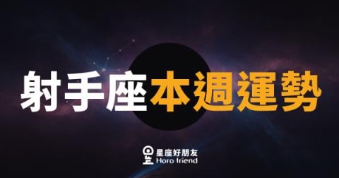 射手座本週運勢|箭矢蓄力,蛻變前的靜默黃金期