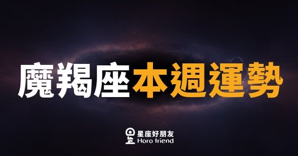 魔羯座本週運勢｜穩中求勝，厚積薄發的關鍵時刻