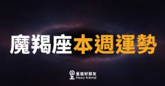 魔羯座本週運勢|穩中求勝,厚積薄發的關鍵時刻