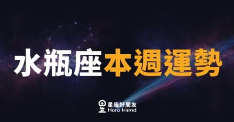 水瓶座本週運勢|突破框架的時機到了,先穩住再出發