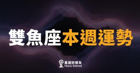 雙魚座本週運勢|靈感爆棚,但記得把夢想落地