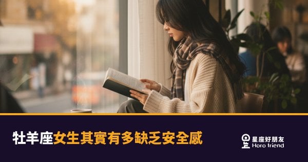 牡羊座女生缺乏安全感的5種真實反應｜強勢外殼下藏著最需要被看見的心