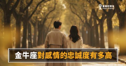 「你說過的我都記著…」金牛座對感情的忠誠度，到底有多深？