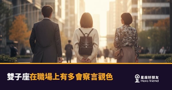 雙子座在職場上察言觀色的5種反應｜他們的眼睛，比你以為的更忙