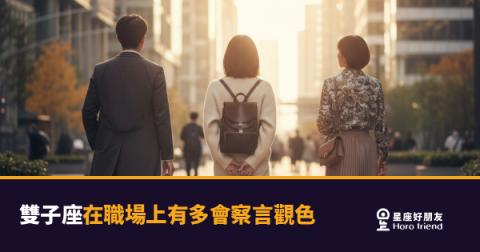 雙子座在職場上察言觀色的5種反應|他們的眼睛,比你以為的更忙