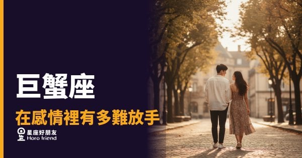 巨蟹座不是放不下，是還沒拿到答案｜他心裡還留著那扇門，只是沒讓你看見
