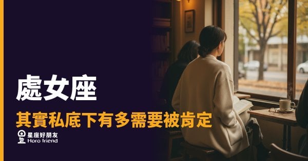 處女座的自我要求有多高，對肯定的渴望就有多深｜那些批評自己的話，其實都是在等你來推翻